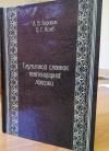 «Мерзавчик, бухарик, ходок»: рівненський екс-прокурор видав словник тюремної лексики 