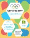 Охочих запрошують на всеукраїнський Олімпійський день 