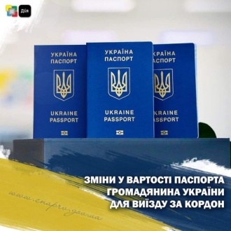 Закордонний паспорт для українців подорожчав