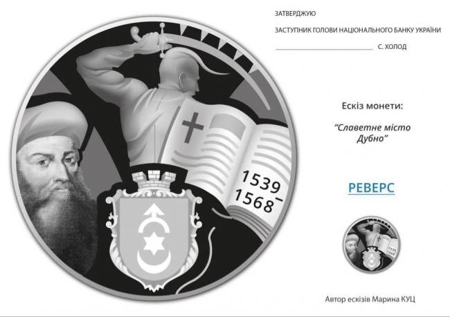До 920-річчя міста випустять ювілейну монету «Славетне місто Дубно»