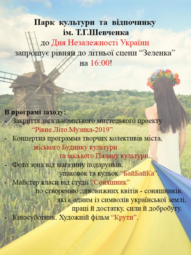  На День Незалежності України охочих запрошують у парк імені Тараса Шевченка