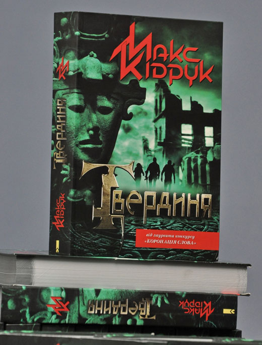 Нова книга Макса Кідрука: викинути чи дочитати?