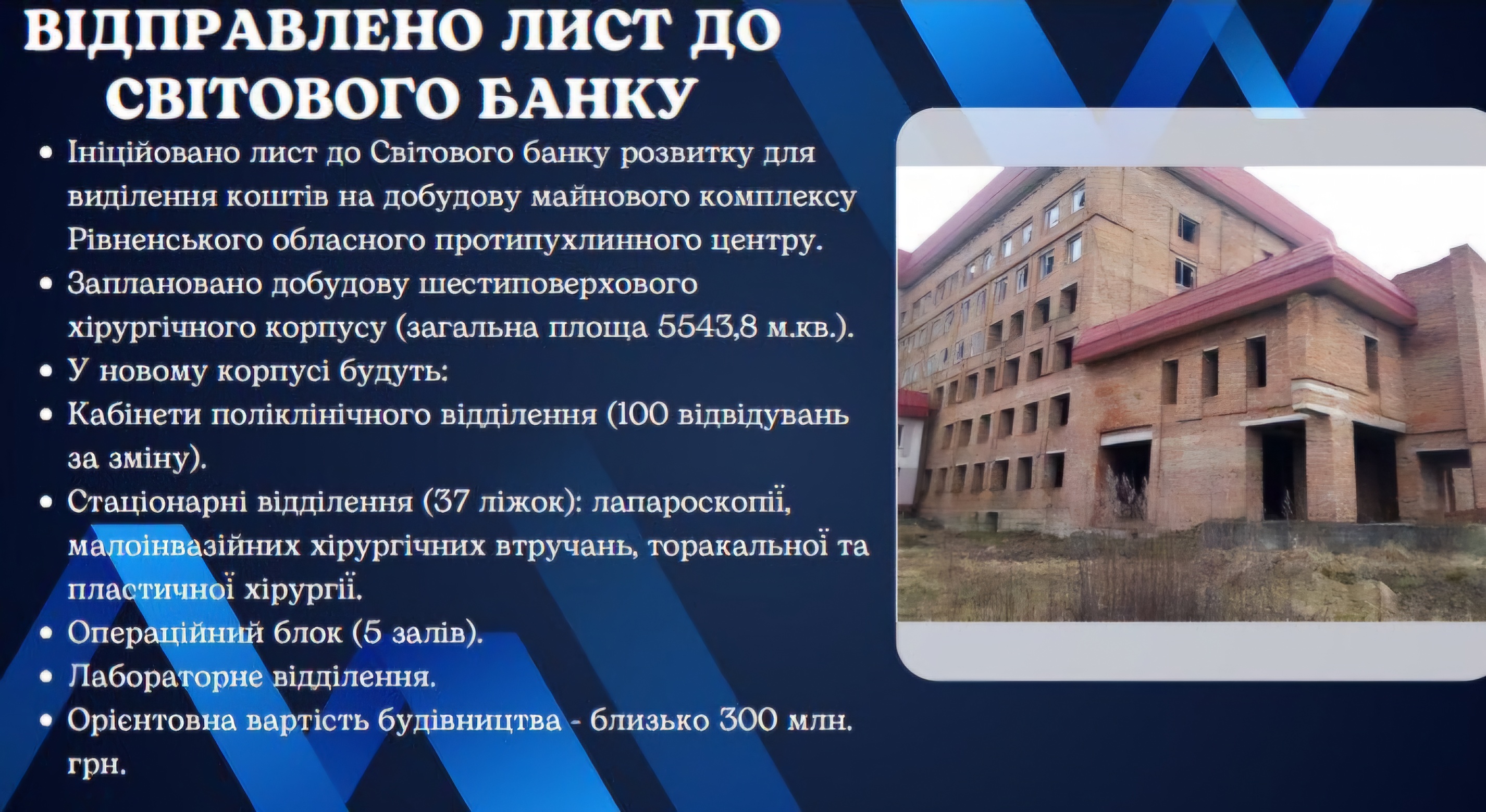 Попросили Світовий банк виділити кошти на добудову протипухлинного центру у Рівному