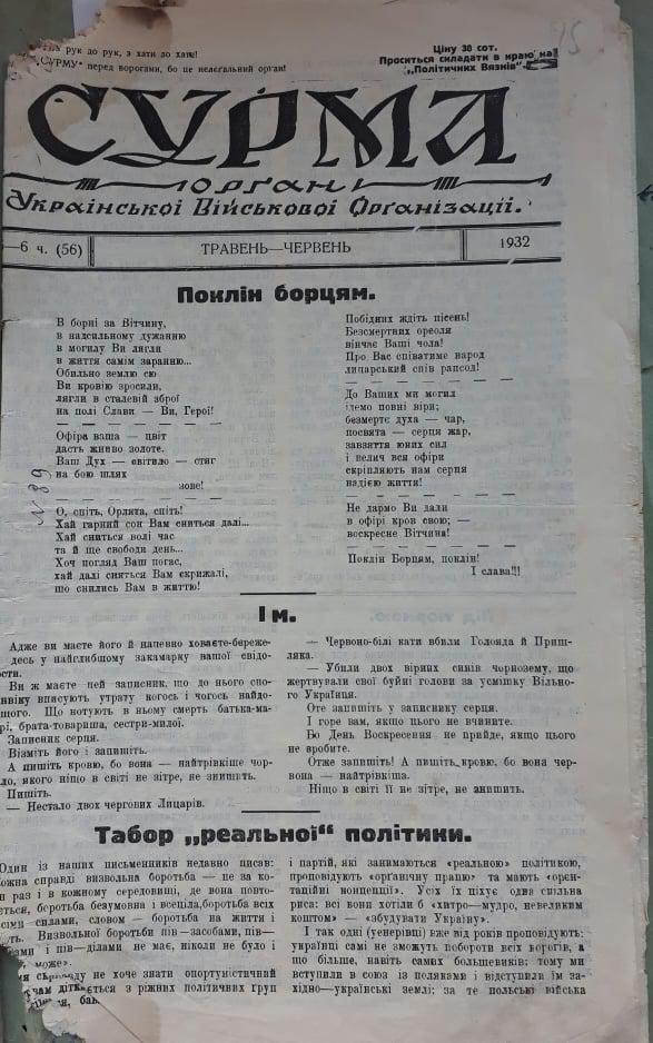 Примірник забороненого журналу «Сурма», який зберігається в науковій бібліотеці Державного архіву Рівненської області