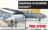 Аеробляхи в аеропорту, антикорупціонери у Києві та шпильки у центрі Рівного