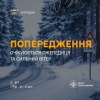 Буде слизько і вітряно: попереджають рятувальники Рівненщини