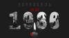 Чорнобильська катастрофа: сумна  35-та річниця