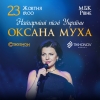 До Рівного з концертом «Найгарніші пісні України» завітає Оксана Муха
