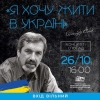 Друзі поета-барда Олександра Смика чекатимуть рівнян у театрі