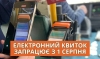 Електронний квиток у Вараші запрацює з 1 серпня 