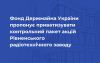 Фонд Держмайна України пропонує приватизувати контрольний пакет акцій Рівненського радіотехнічного заводу