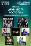 KAZKA та «Без обмежень» співатимуть в Костополі на день міста