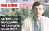 Хабар за сосни, нова «болячка» з Китаю та премії чиновників