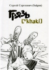 Книга «Грязь [*khaki]» з автографом автора
