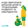 Куди звертатися батькам дітей із труднощами розвитку та інвалідністю? Поради від UNICEF Ukraine