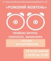 Лікарі запрошують жінок на обстеження у Рівненський протипухлинний центр 