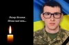 На Донеччині загинув молодий солдат з Костополя