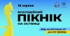 На Оствиці у Рівному проведуть благодійний пікнік