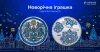 Нацбанк презентував срібну монету «Новорічна іграшка»