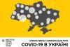 Оперативна інформація: за добу зафіксовано 156 нових випадків захворювання на COVID-19
