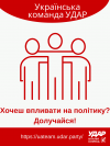 Партія запускає нову платформу взаємодії з українцями «Українська команда УДАР»