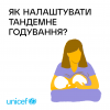 Поради матерям від UNICEF: як одночасно годувати молоком двох дітей різного віку