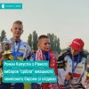 Рівненський спідвеїст сьогодні виборов срібло чемпіонату Європи 