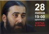 Рівнянам пропонують придбати квитки на концерт грузинського схиархімандрита
