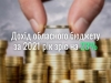 У новий бюджетний рік Рівненщина увійшла із «плюсом» в 60 млн гривень