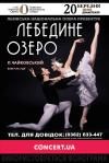 У Рівному Львівський національний оперний театр покаже балет «Лебедине озеро» 