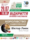 У Рівному стартує IV Міжнародний фестиваль органної музики «Musicavivaorganum »