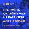 У «Всеукраїнській школі онлайн» стартують уроки для 1-4-х класів