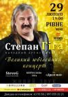 Золотий голос України співатиме у Рівному в останній день зими