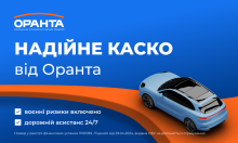 Чому оновлене КАСКО від ОРАНТИ – це вигідно та надійно