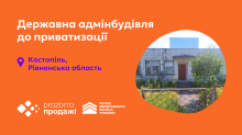 Фонд держмайна виставив на приватизацію адміністративну будівлю на Рівненщині