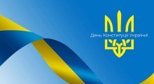 Конституції України сьогодні - 28 років