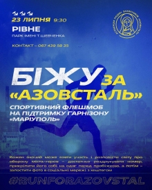 Рівнян запрошують на спортивний флешмоб «Біжу за Азовсталь»