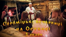  «Сороміцькі вечорниці» відбудуться на Оствиці для тих, кому за 18