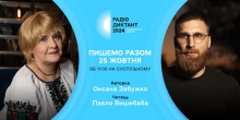 Суспільне оголосило авторку та читця Радіодиктанту національної єдності 2024 року