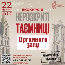 Таємниці Органного залу: запрошують на екскурсію, де покажуть унікальний інструмент Рівного