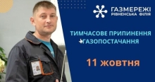 У двох містах Рівненщини вимикатимуть газ