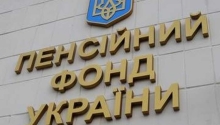 Вперше в історії провели аудит Пенсійного фонду України