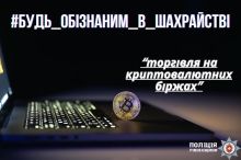 Як шахраї залучили рівнянку до «торгівлі на криптовалютних біржах»