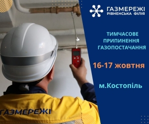 Два дні костопільчани не матимуть газу