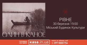 30 березня у Рівному виступить гурт «Один в каное»