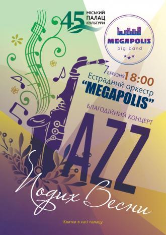 7 березня естрадний оркестр «Megapolis» та кращі музиканти міста дарують рівнянам святкову програму «Подих весни»