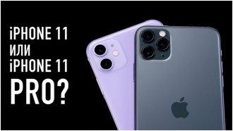 Чим відрізняється iPhone 11 від iPhone 11 Pro?