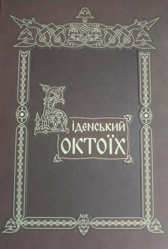 Експозиція «Пересопниці» поповниться факсиміле п'яти рукописів середньовічної України