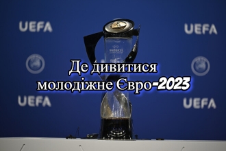  Гід по Євро-2023 для молоді: Де дивитися матчі та робити ставки