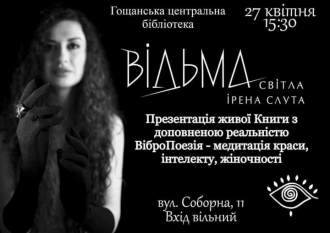 Гощанцям презентують «Відьму світла»